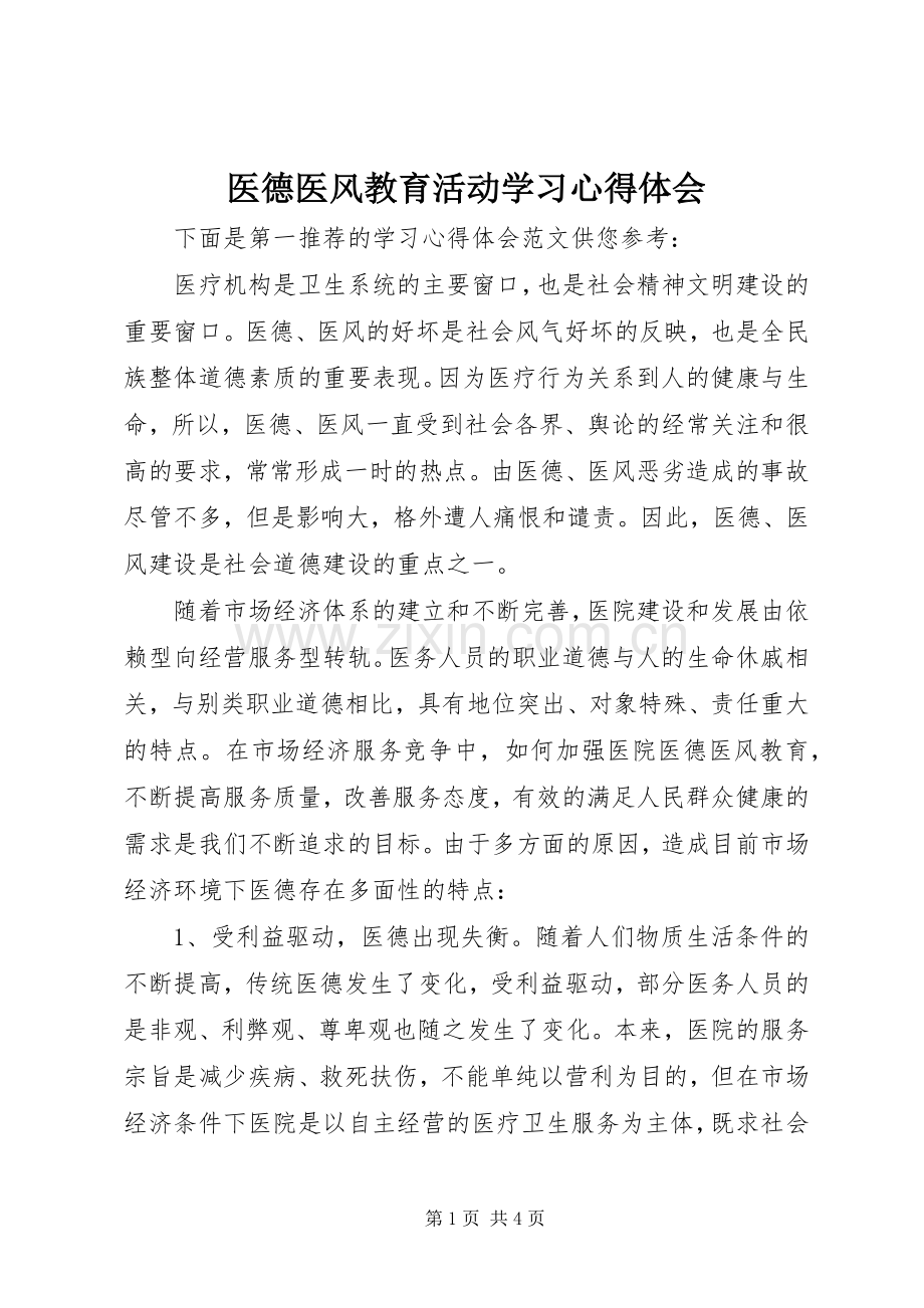 医德医风教育活动学习心得体会.docx_第1页