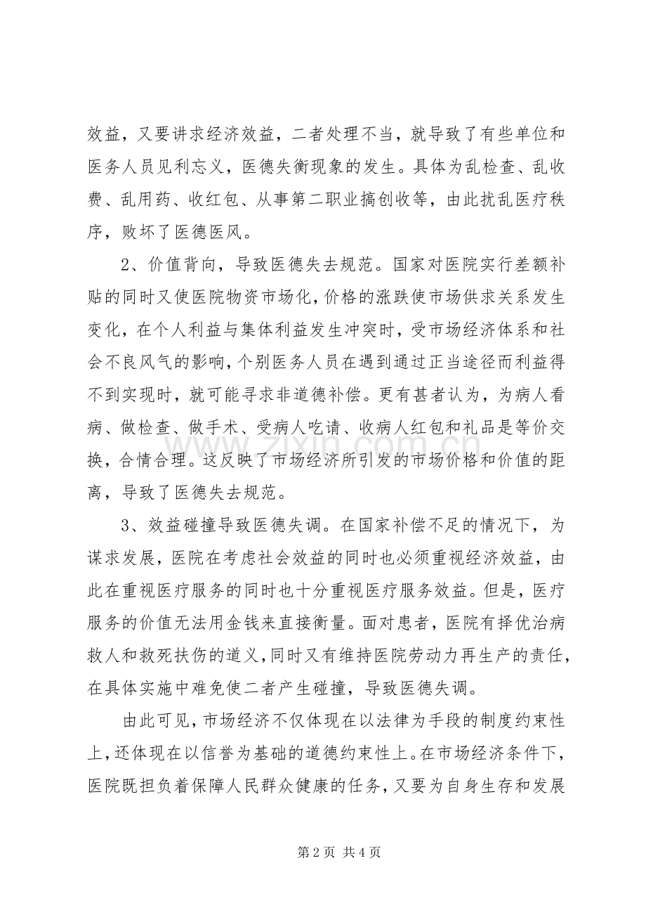 医德医风教育活动学习心得体会.docx_第2页