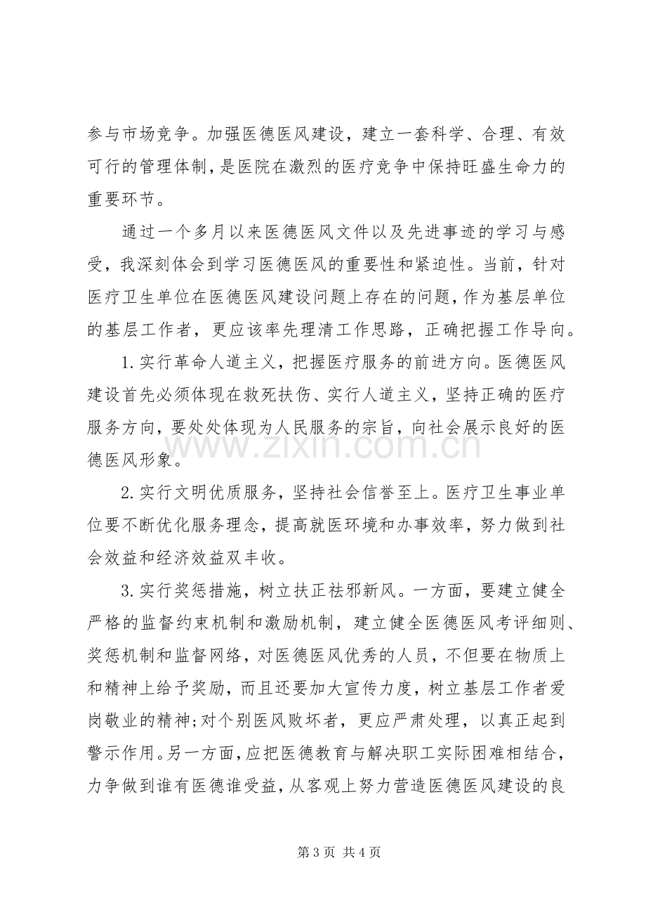 医德医风教育活动学习心得体会.docx_第3页