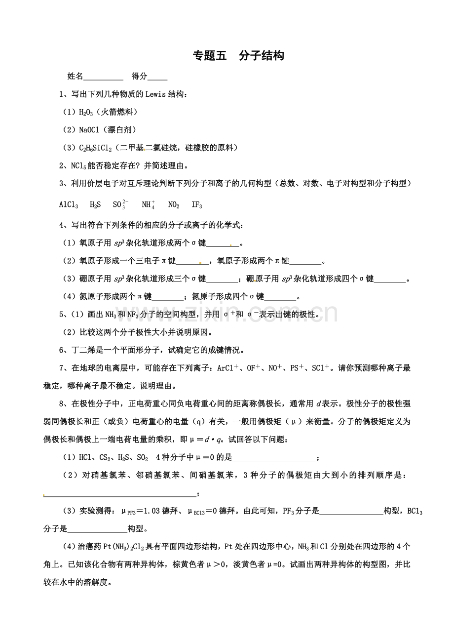 高中化学奥林匹克竞赛专题练习：专题五 分子结构.doc_第1页