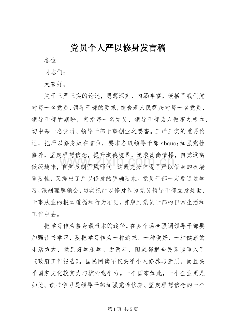 党员个人严以修身发言稿.docx_第1页