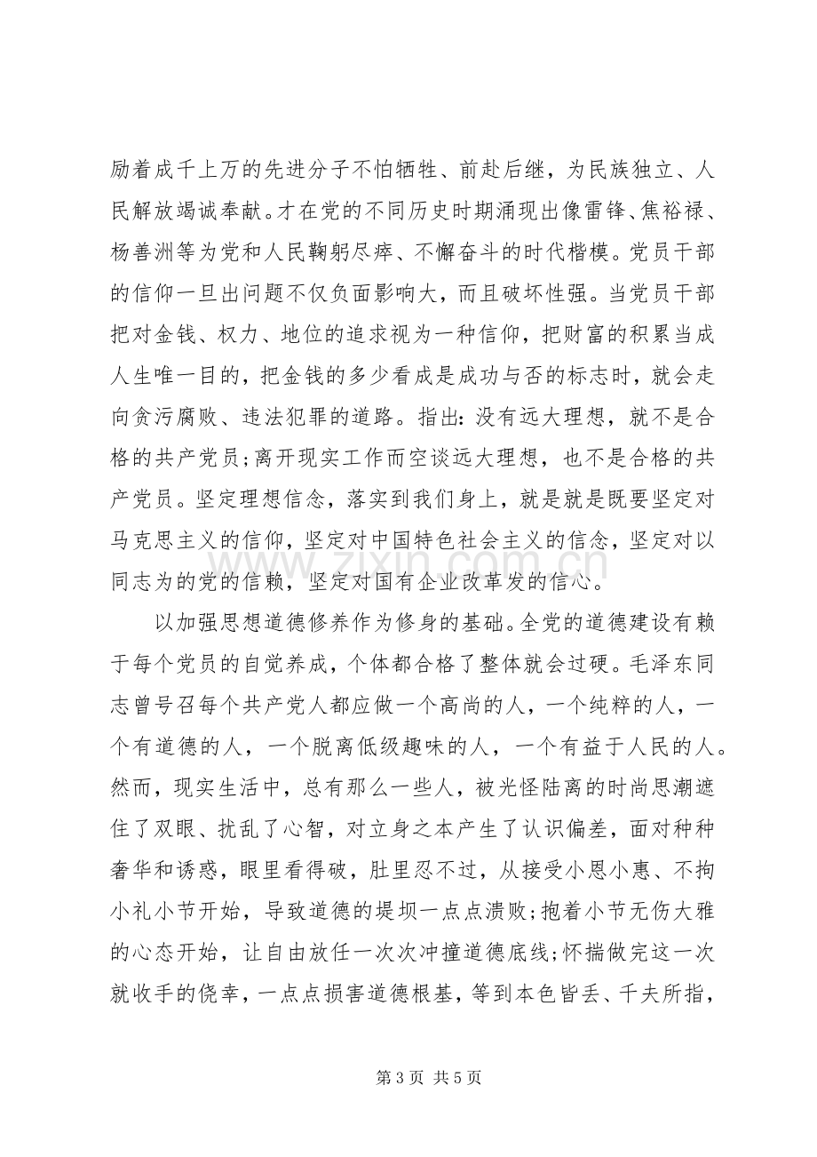 党员个人严以修身发言稿.docx_第3页