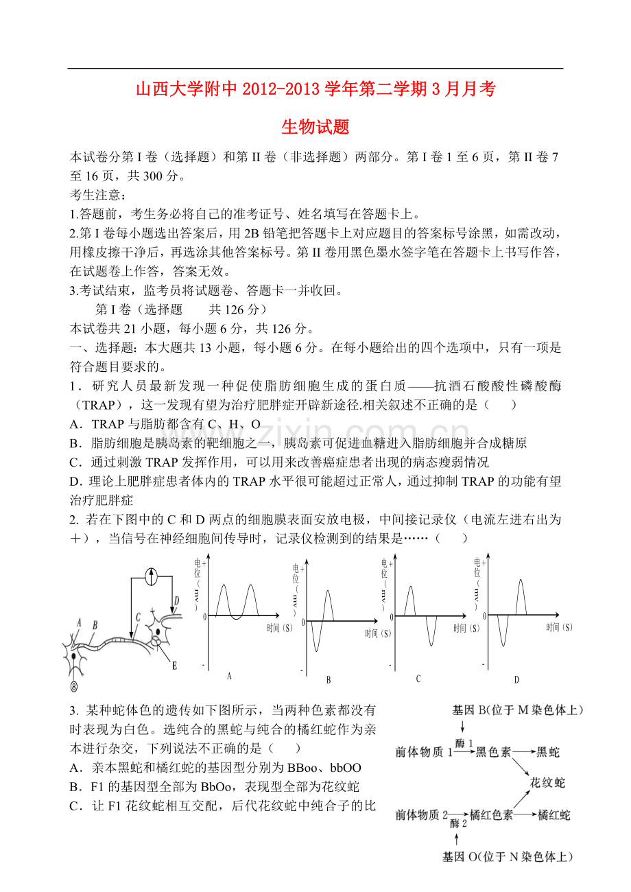 山西省太原市高三生物3月月考试题新人教版.doc_第1页