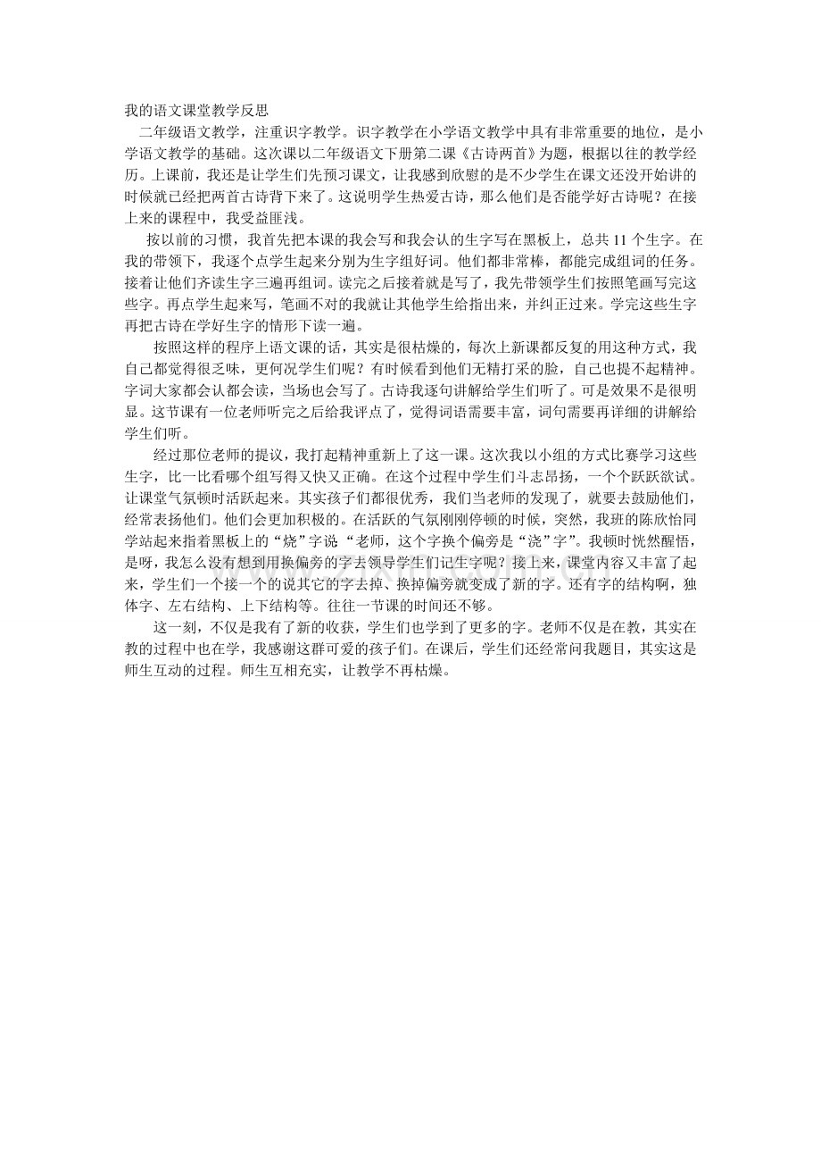 我的语文教学反思.doc_第1页