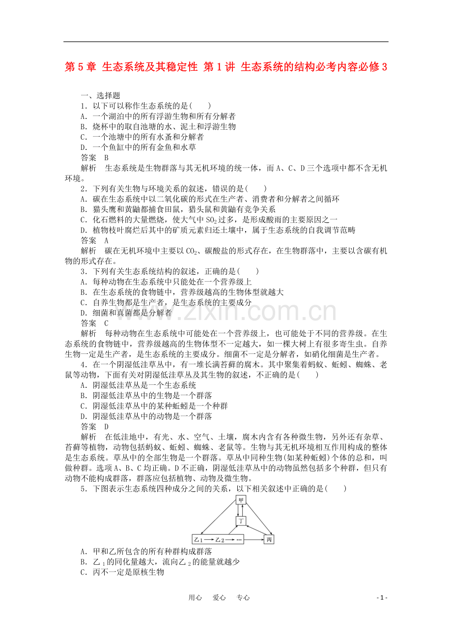 2012届高中生物一轮复习-5-生态系统的结构强化训练同步练习-新人教版必修3.doc_第1页