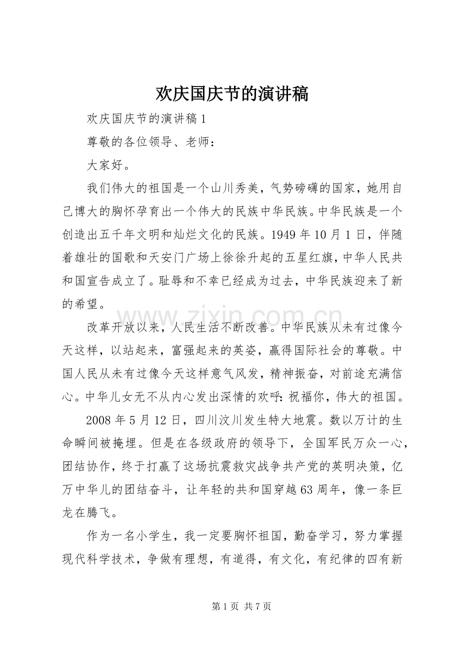 欢庆国庆节的演讲稿.docx_第1页