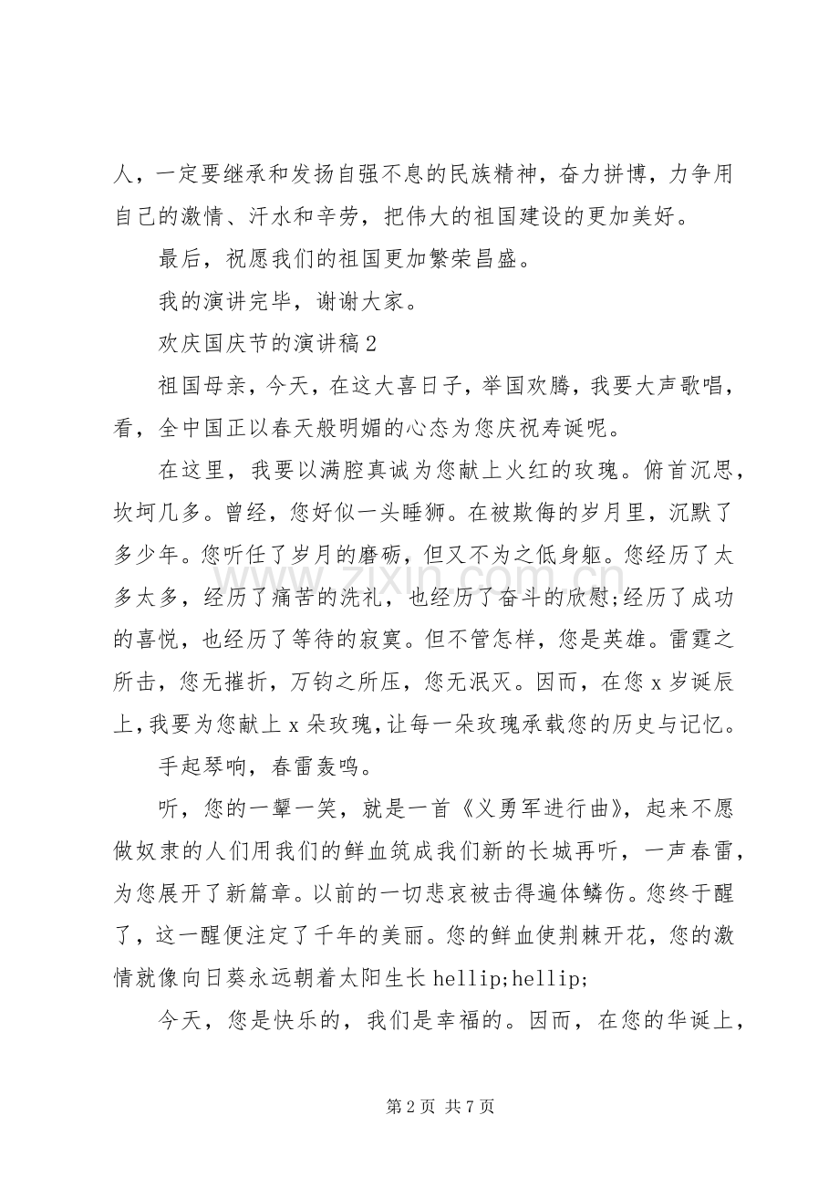 欢庆国庆节的演讲稿.docx_第2页