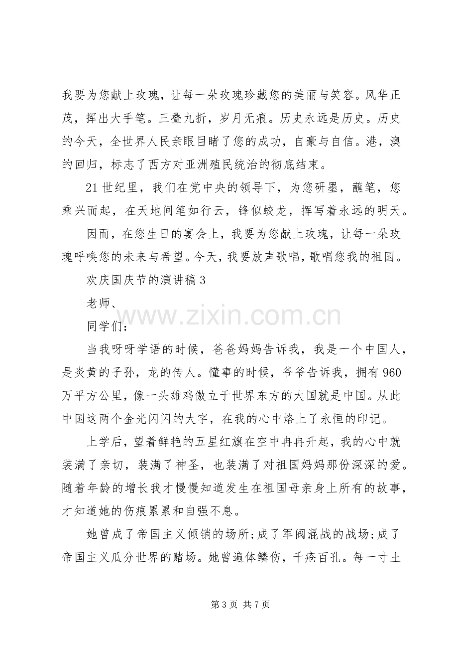 欢庆国庆节的演讲稿.docx_第3页