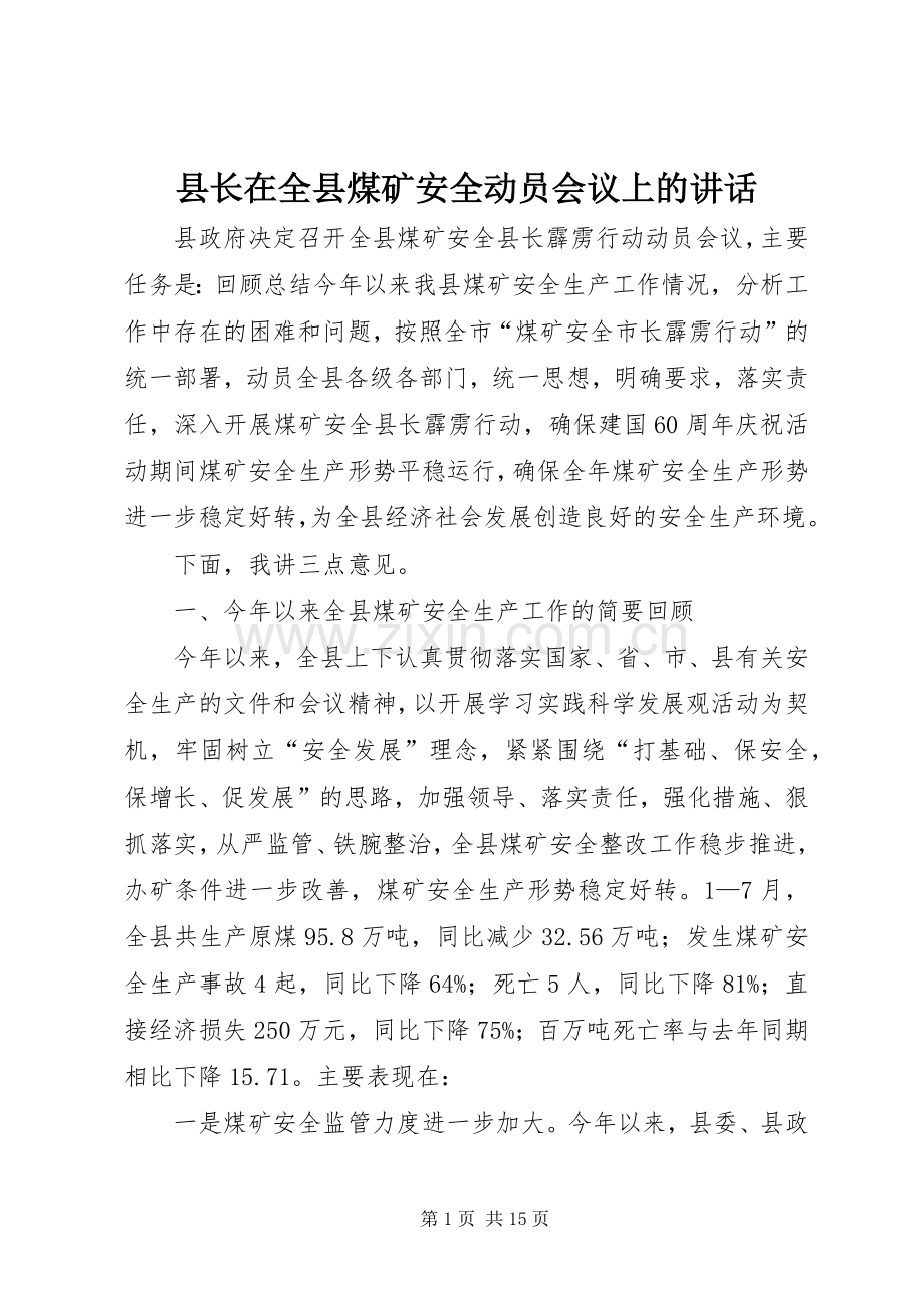 县长在全县煤矿安全动员会议上的讲话.docx_第1页