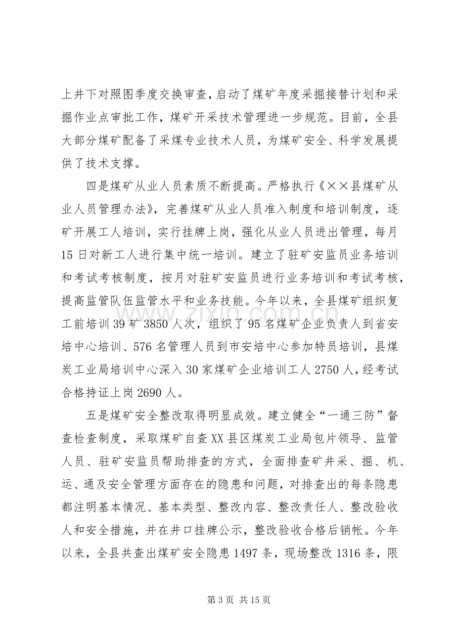 县长在全县煤矿安全动员会议上的讲话.docx_第3页