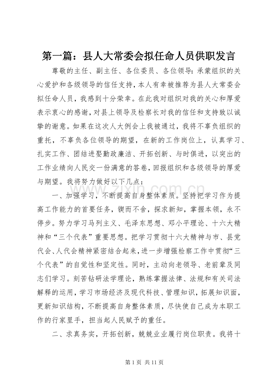 第一篇：县人大常委会拟任命人员供职发言.docx_第1页