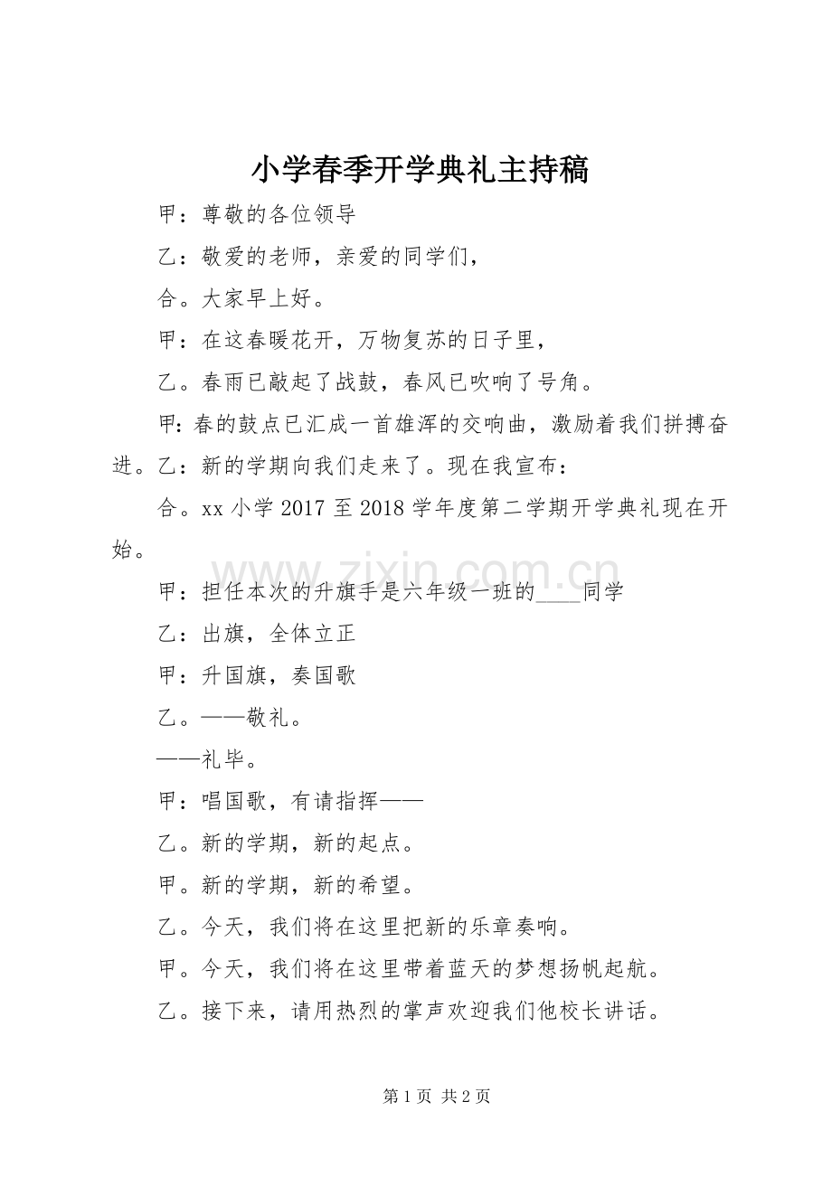 小学春季开学典礼主持稿.docx_第1页