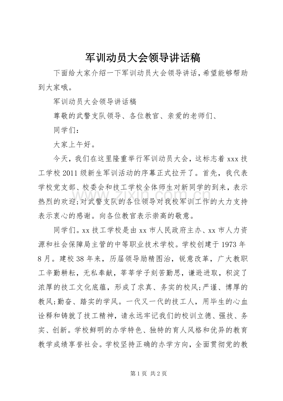 军训动员大会领导讲话稿.docx_第1页