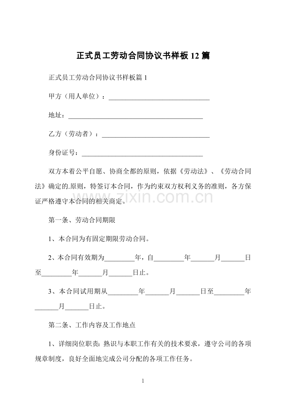 正式员工劳动合同协议书样板12篇.docx_第1页