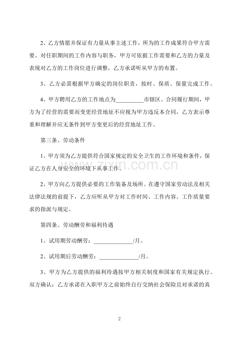 正式员工劳动合同协议书样板12篇.docx_第2页