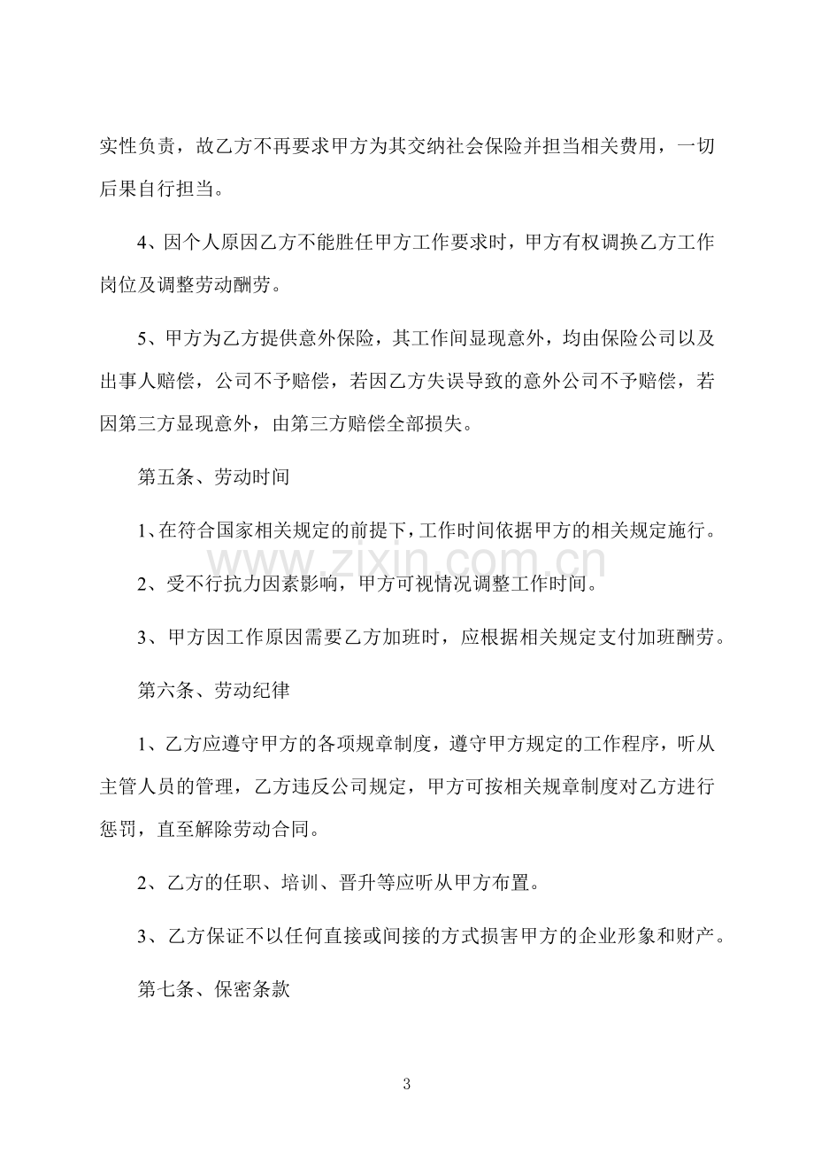 正式员工劳动合同协议书样板12篇.docx_第3页