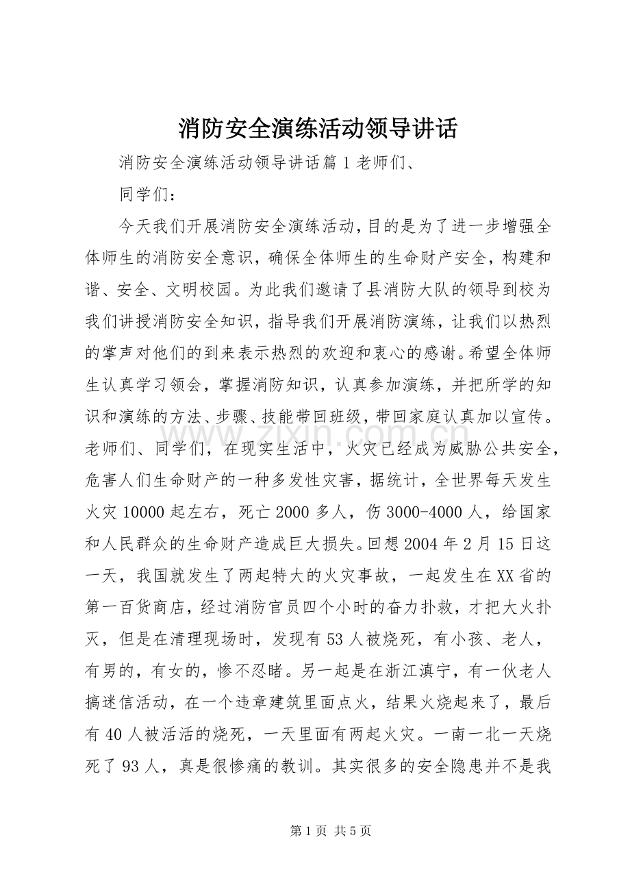 消防安全演练活动领导讲话.docx_第1页