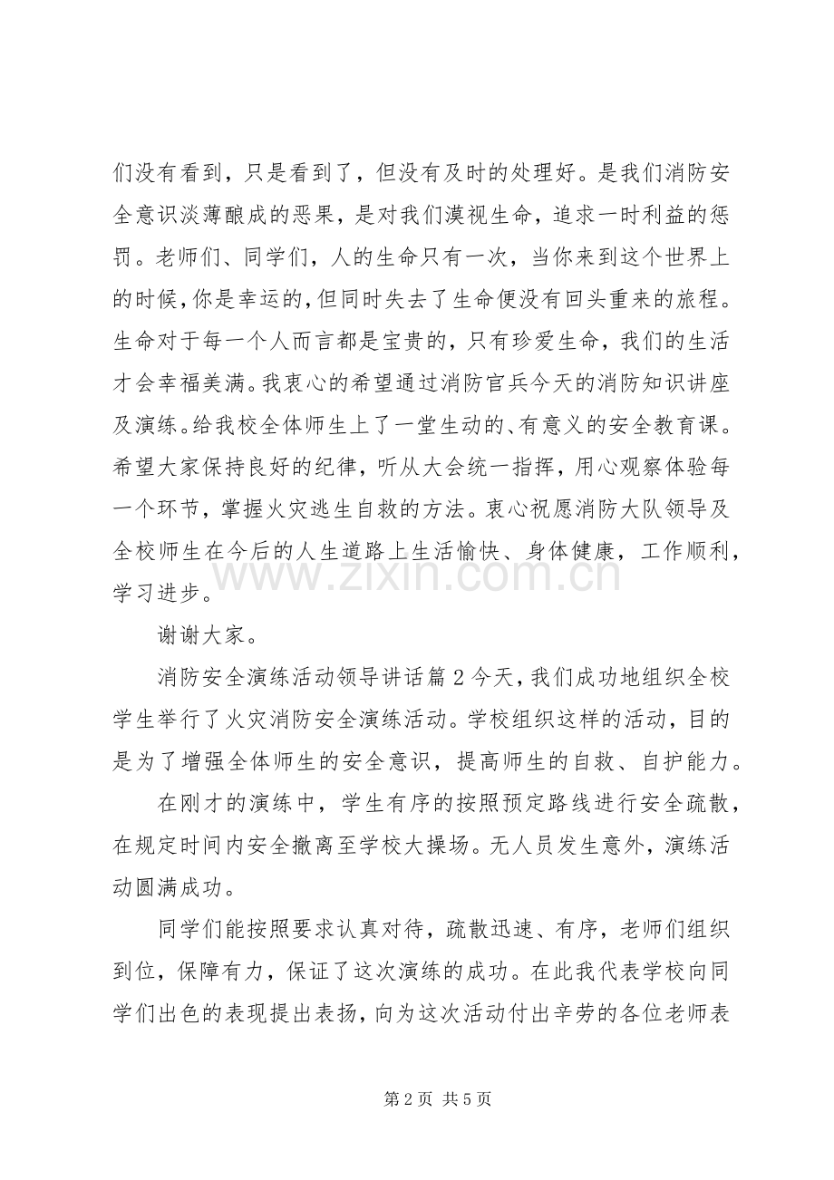 消防安全演练活动领导讲话.docx_第2页