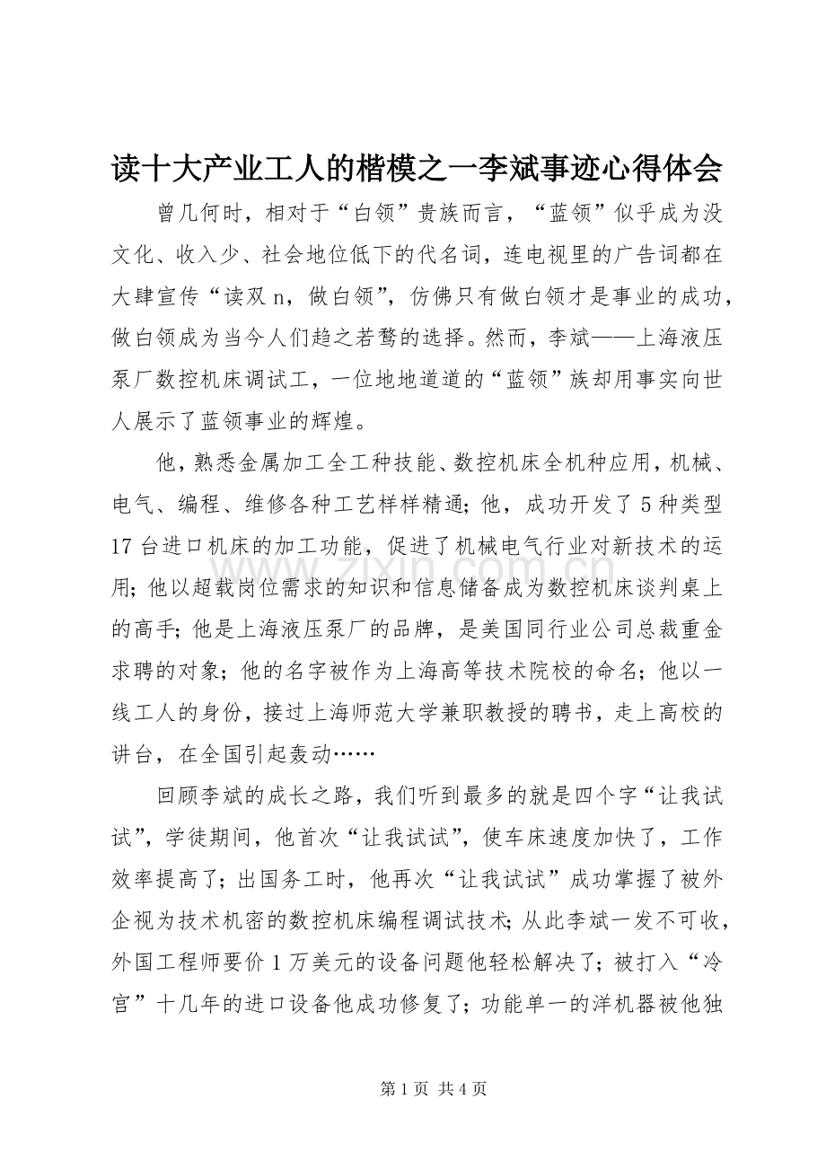 读十大产业工人的楷模之一李斌事迹心得体会.docx_第1页