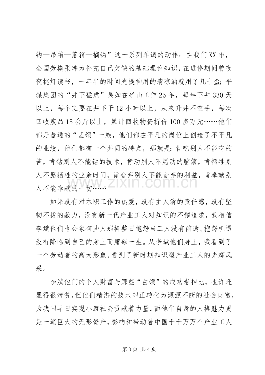 读十大产业工人的楷模之一李斌事迹心得体会.docx_第3页