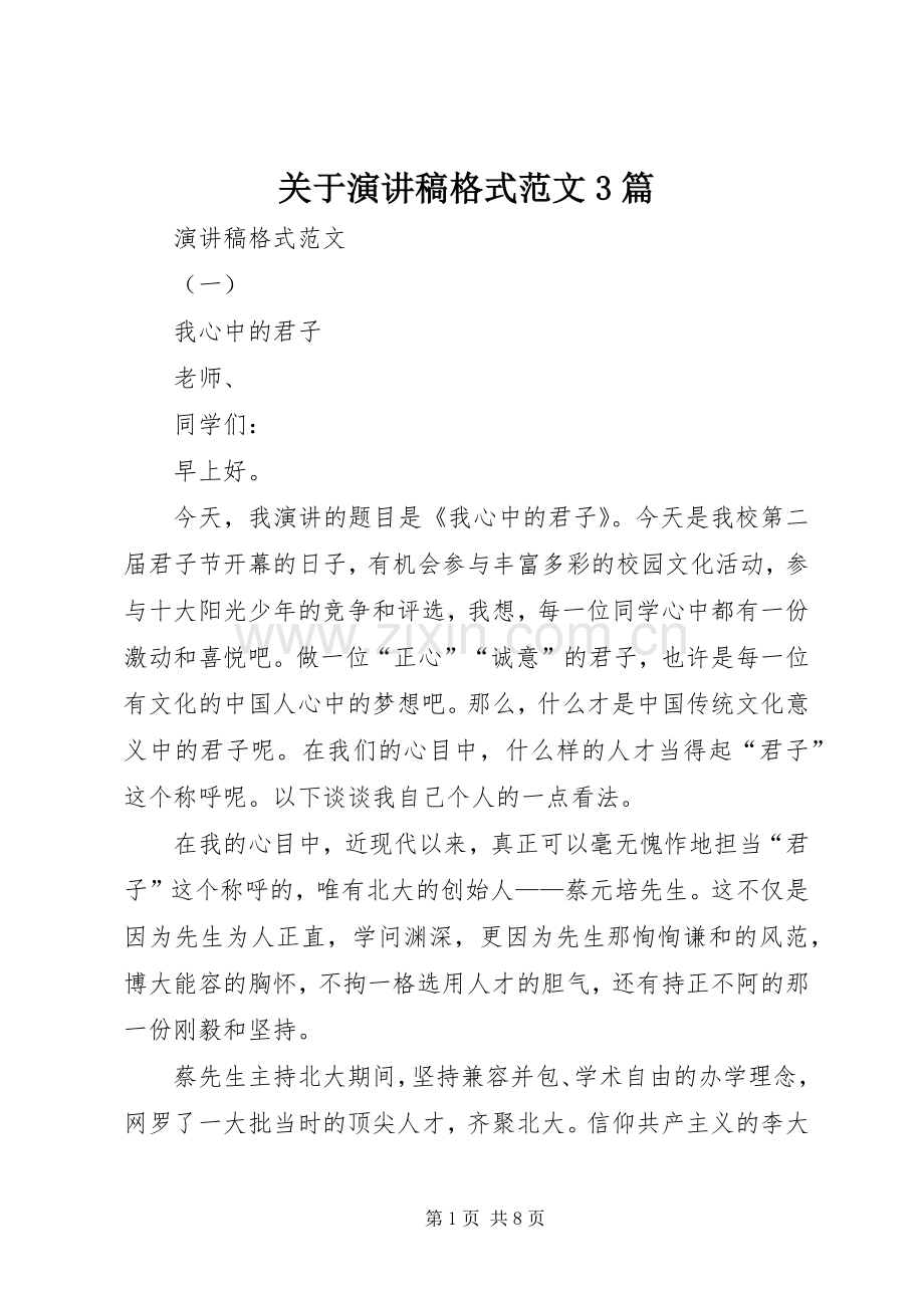 关于演讲稿格式范文3篇.docx_第1页