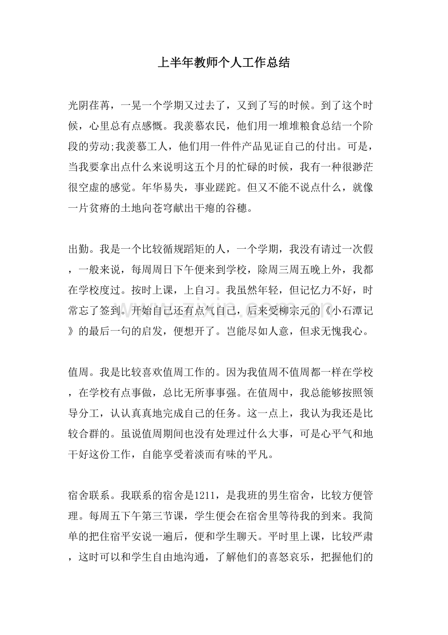 上半年教师个人工作总结.doc_第1页