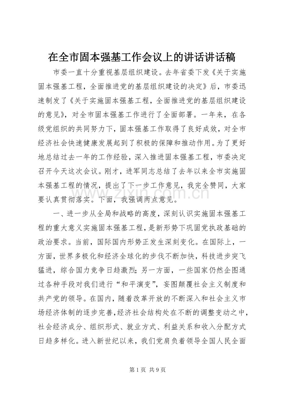 在全市固本强基工作会议上的讲话讲话稿.docx_第1页