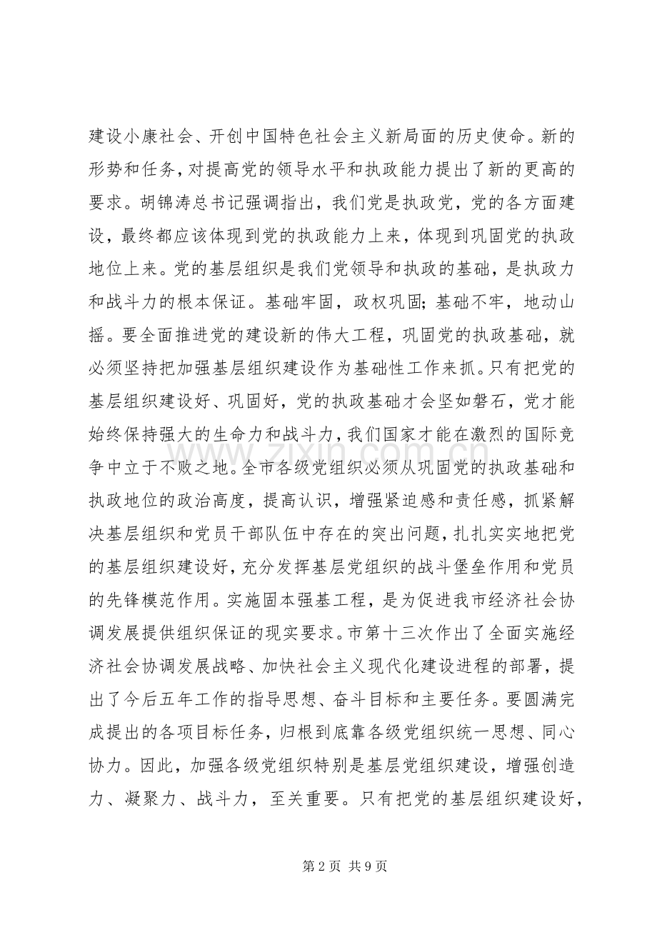 在全市固本强基工作会议上的讲话讲话稿.docx_第2页