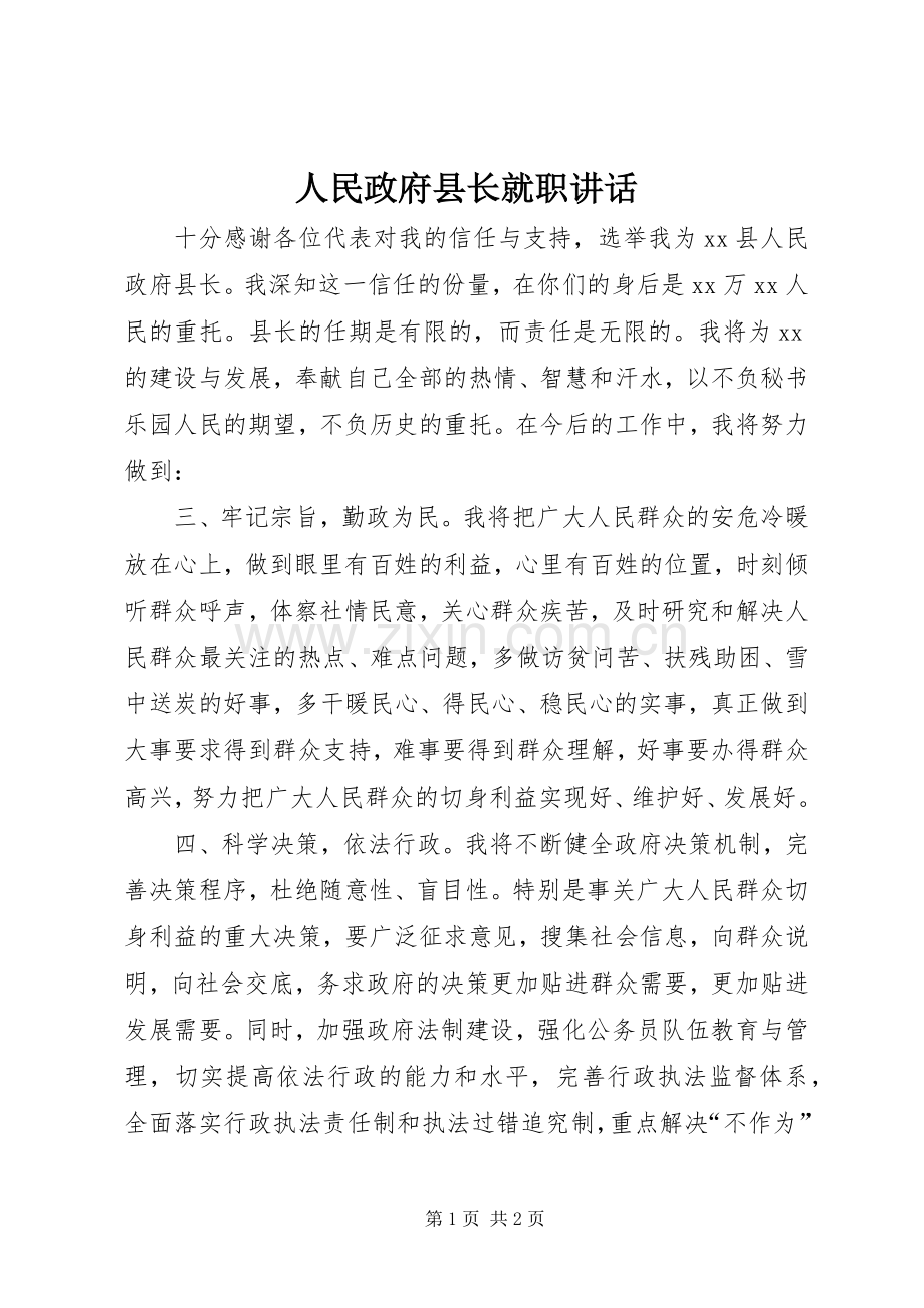 人民政府县长就职讲话.docx_第1页