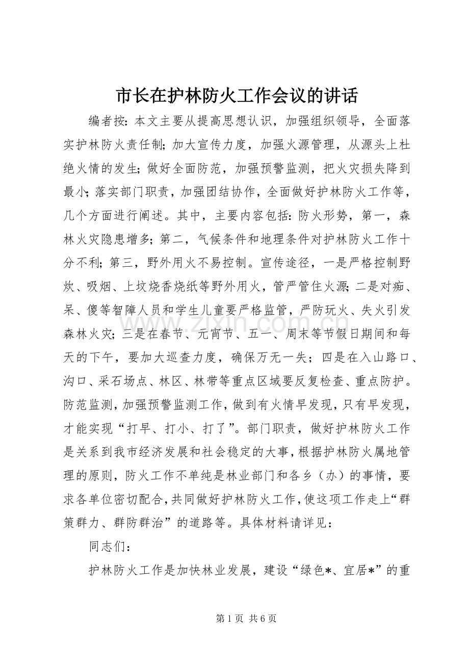 市长在护林防火工作会议的讲话.docx_第1页