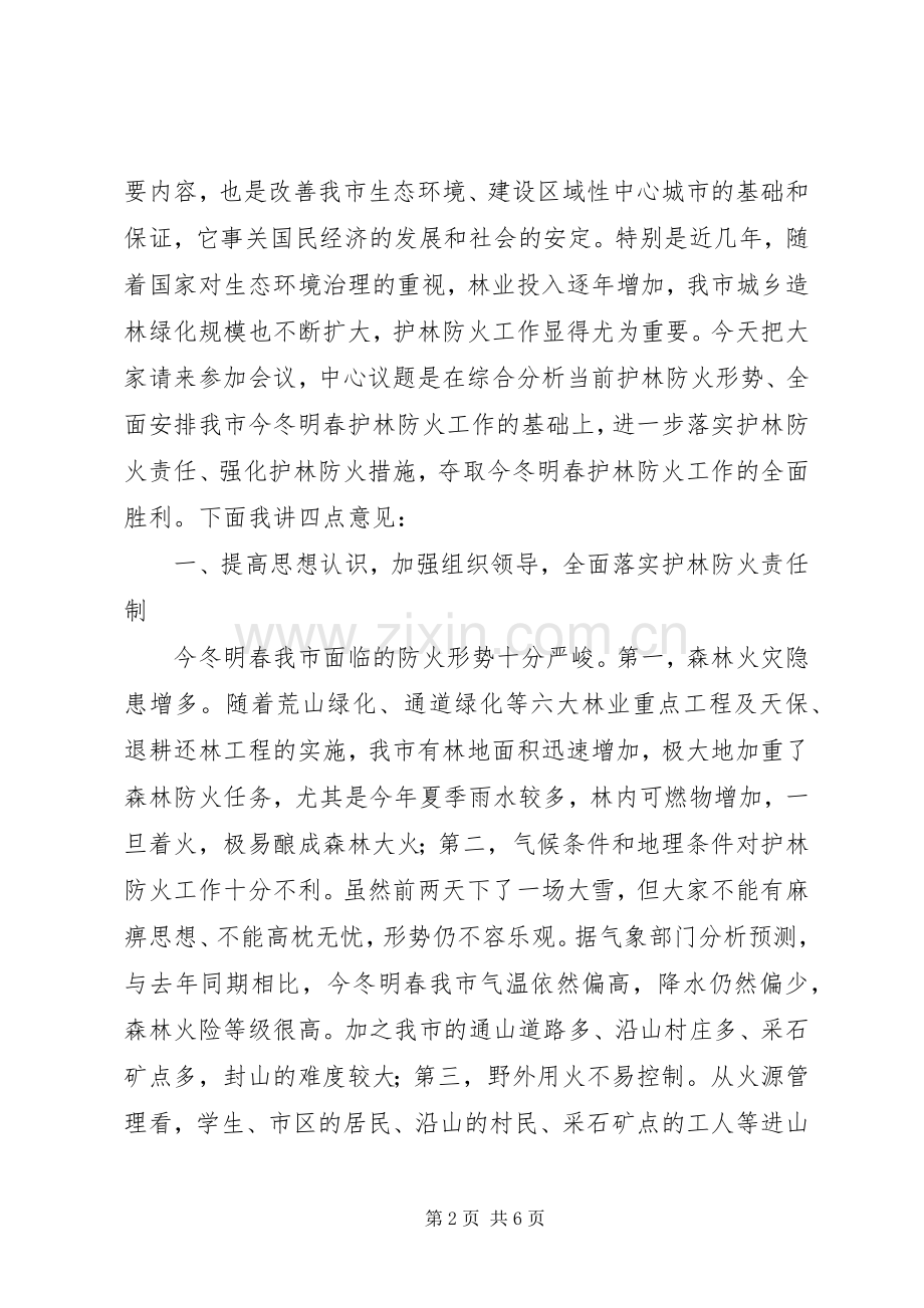 市长在护林防火工作会议的讲话.docx_第2页