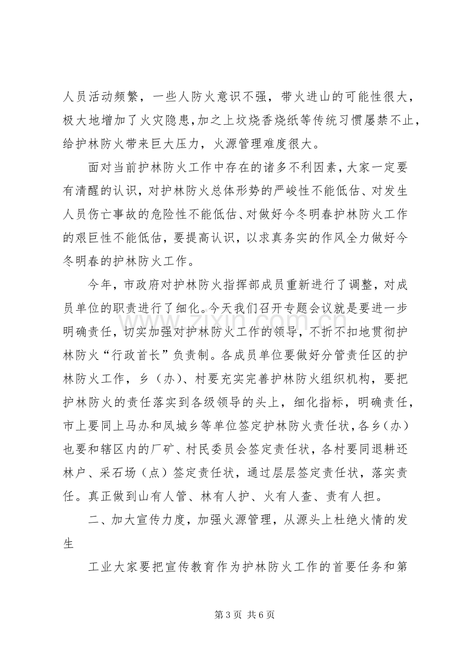 市长在护林防火工作会议的讲话.docx_第3页