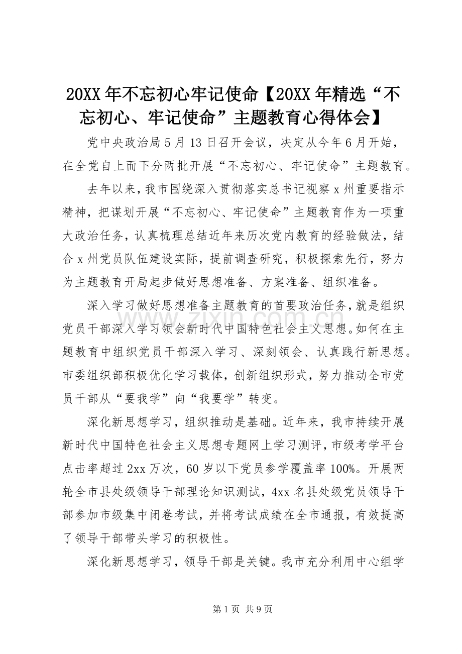 20XX年不忘初心牢记使命【20XX年“不忘初心、牢记使命”主题教育心得体会】.docx_第1页