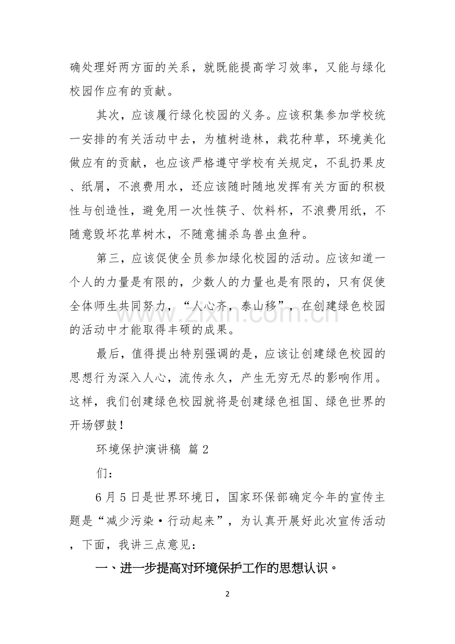 关于环境保护演讲稿范文7篇.docx_第2页