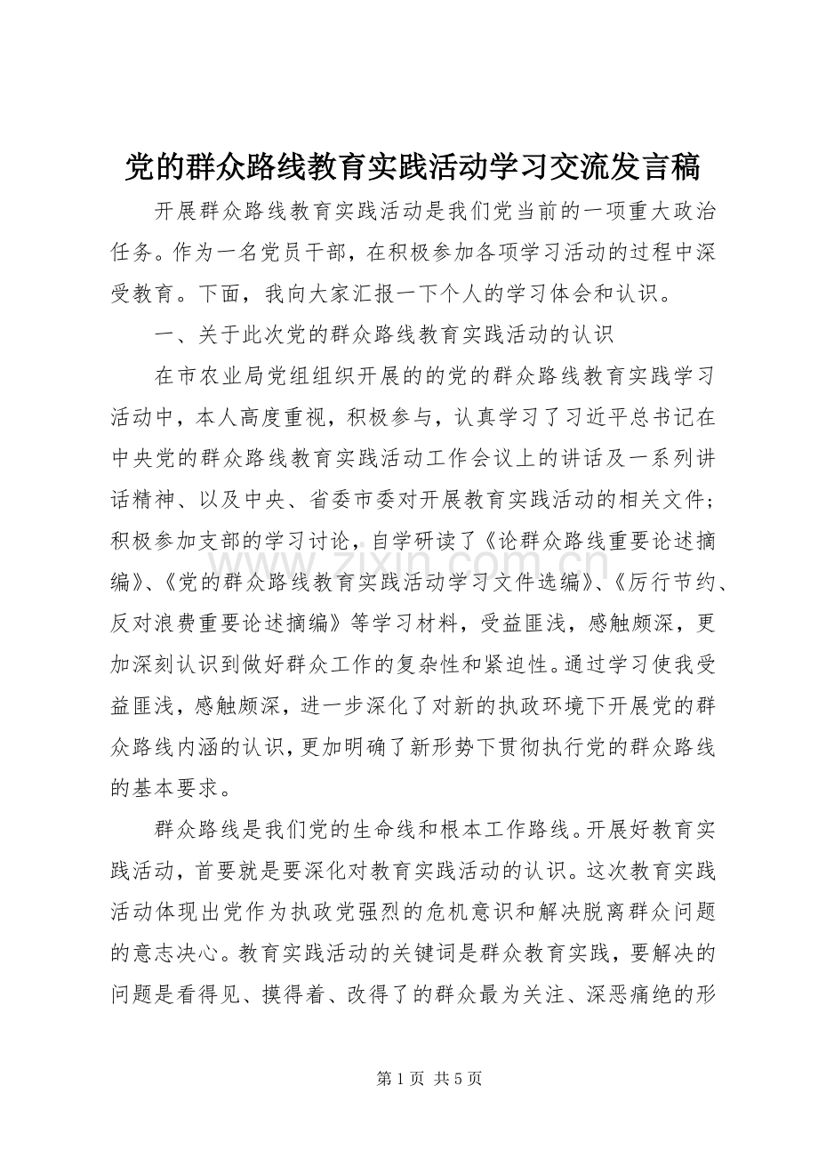 党的群众路线教育实践活动学习交流发言稿.docx_第1页