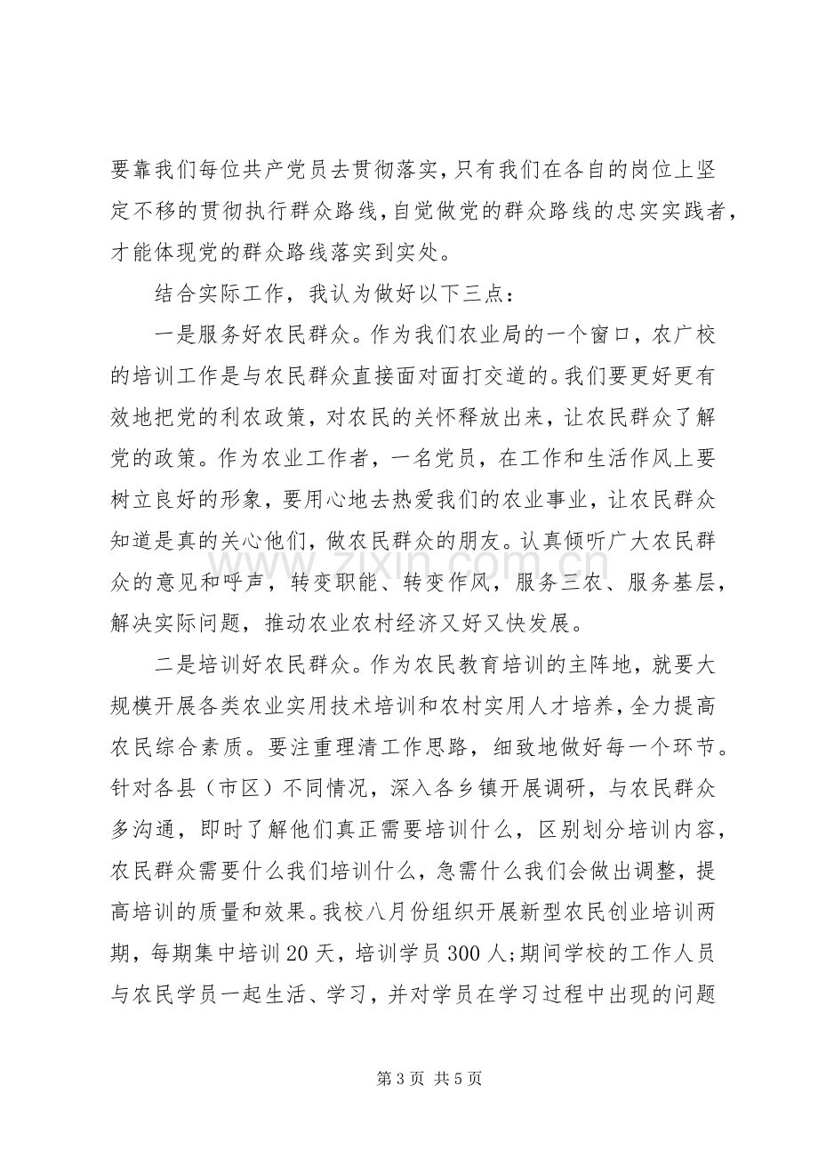 党的群众路线教育实践活动学习交流发言稿.docx_第3页