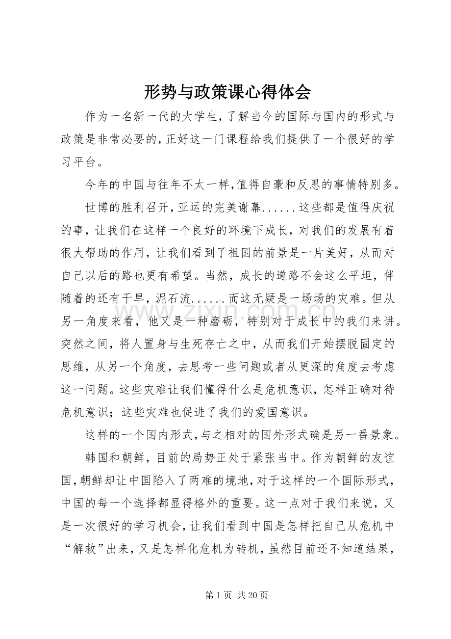 形势与政策课心得体会.docx_第1页