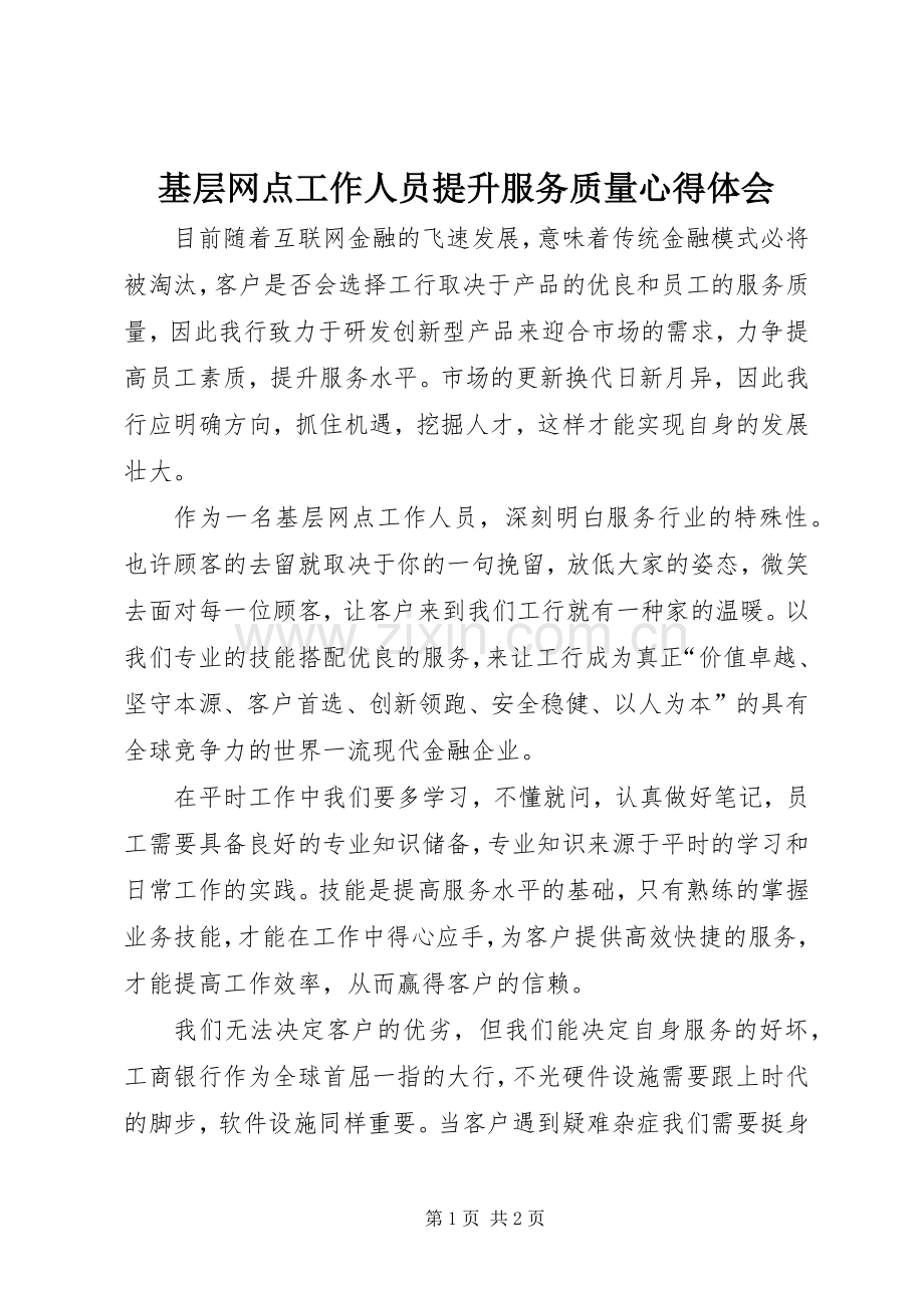 基层网点工作人员提升服务质量心得体会.docx_第1页