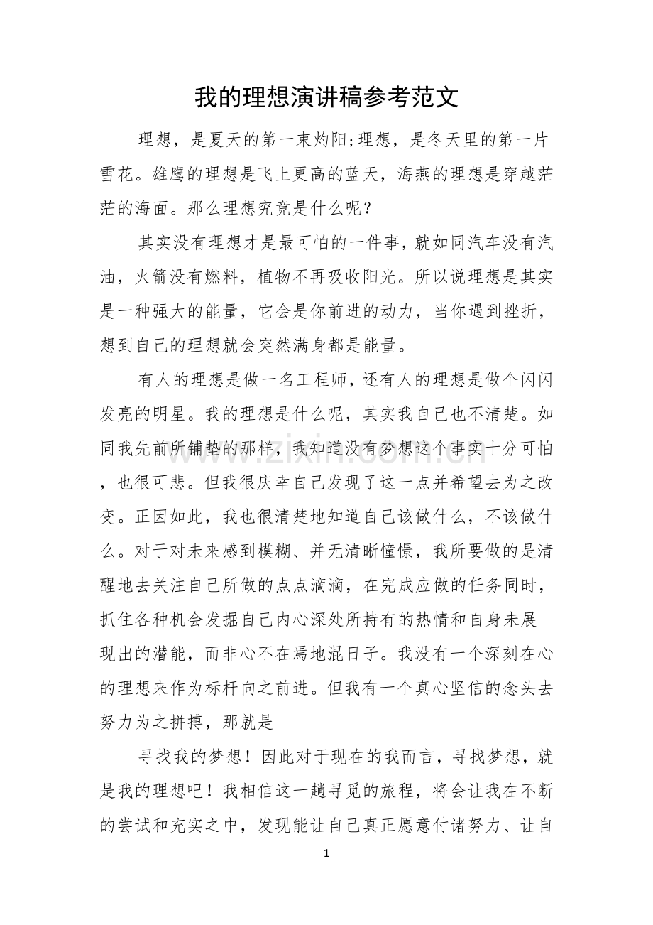 我的理想演讲稿参考范文.docx_第1页