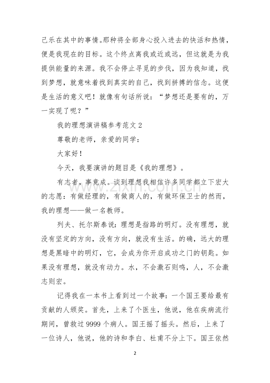 我的理想演讲稿参考范文.docx_第2页