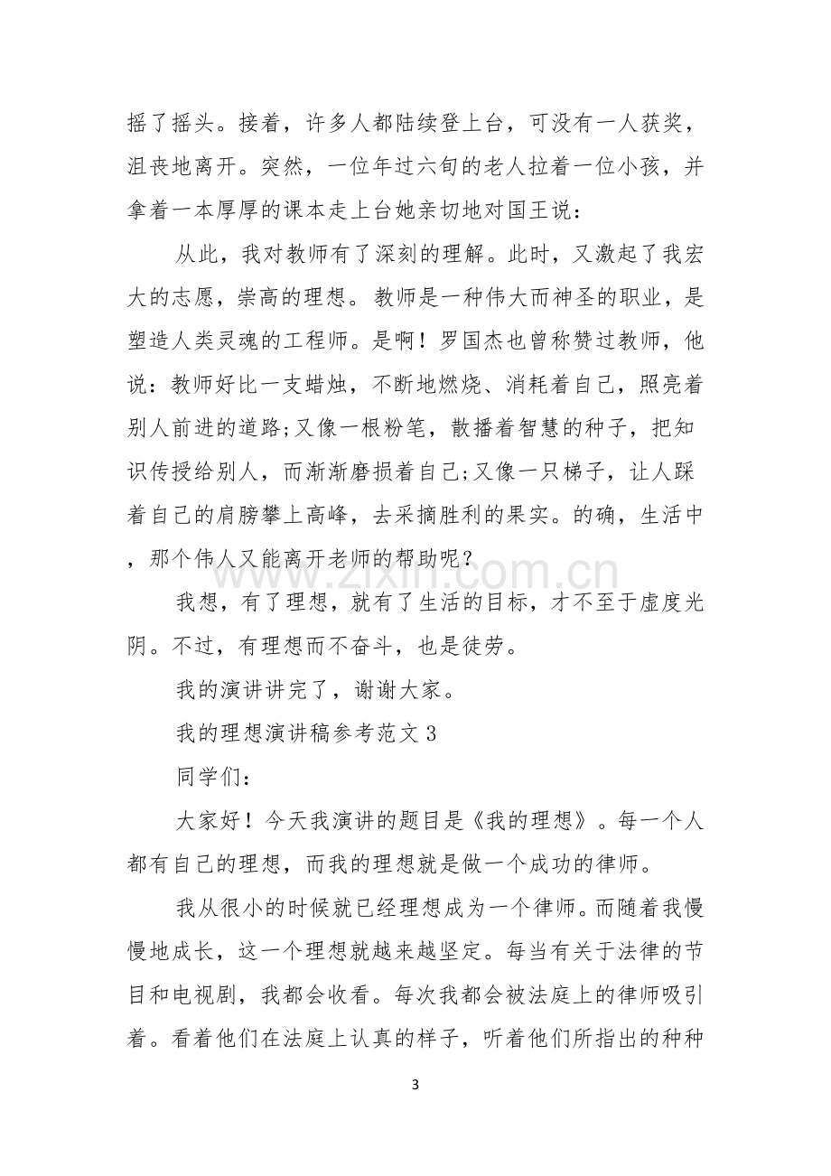 我的理想演讲稿参考范文.docx_第3页