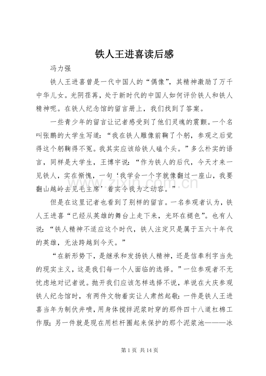 铁人王进喜读后感.docx_第1页