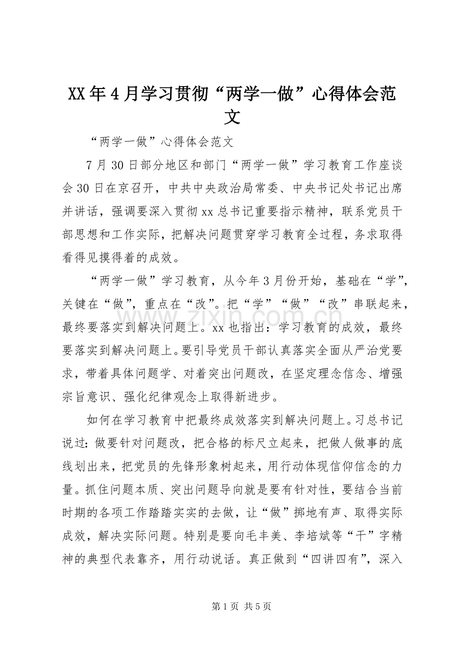 XX年4月学习贯彻“两学一做”心得体会范文.docx_第1页