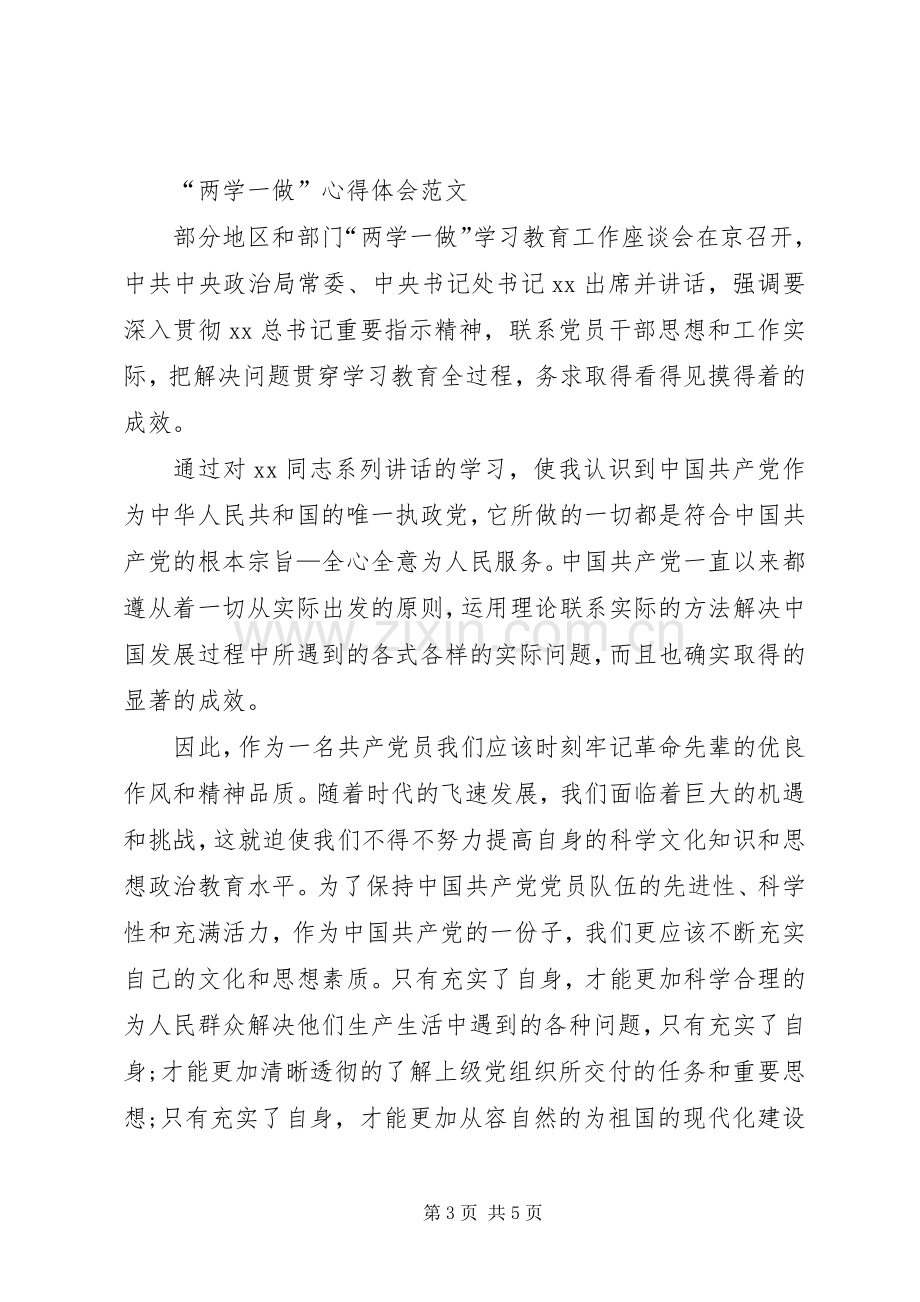 XX年4月学习贯彻“两学一做”心得体会范文.docx_第3页