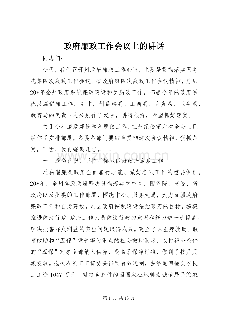 政府廉政工作会议上的讲话.docx_第1页