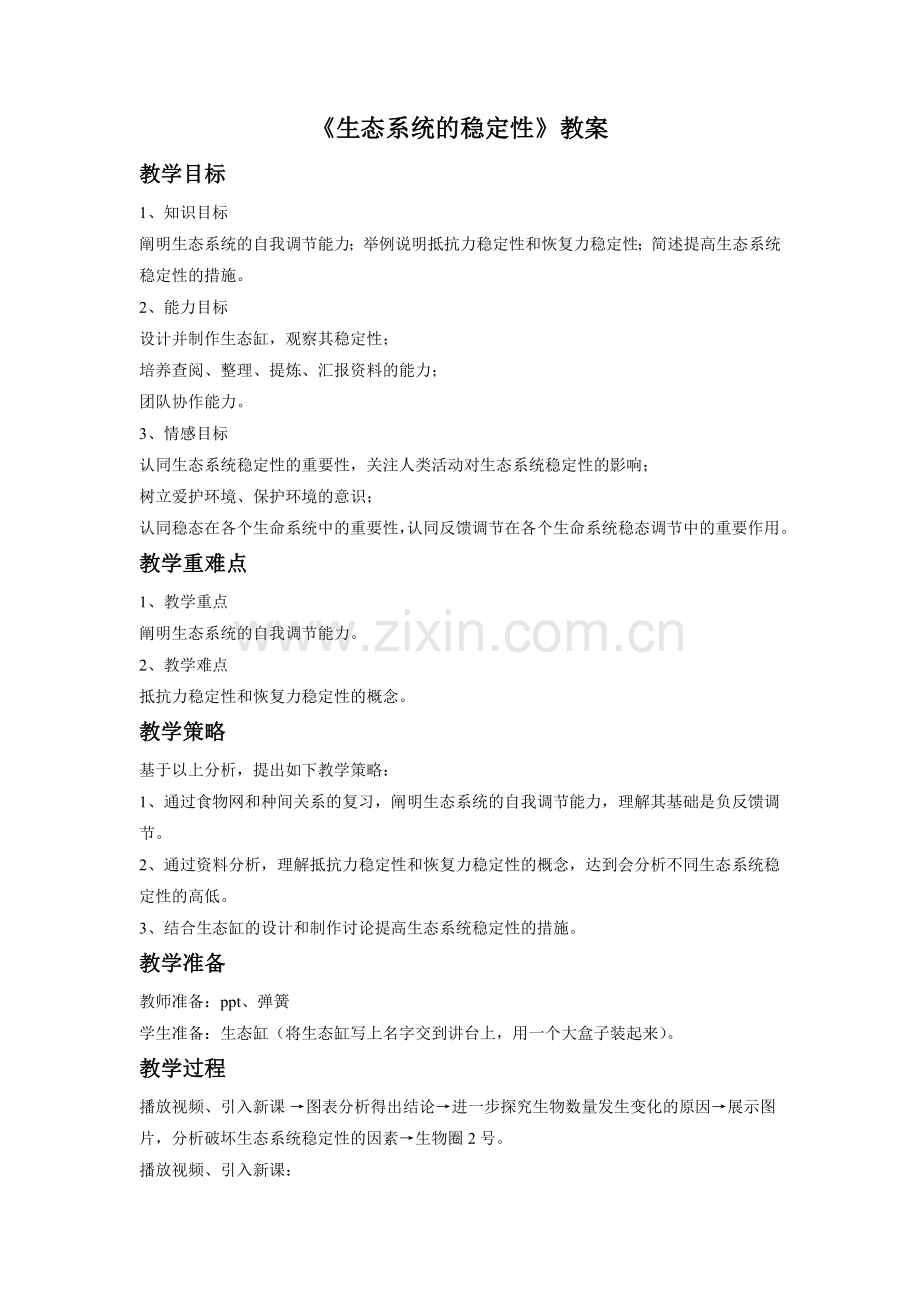 《生态系统的稳定性》教案4.doc_第1页