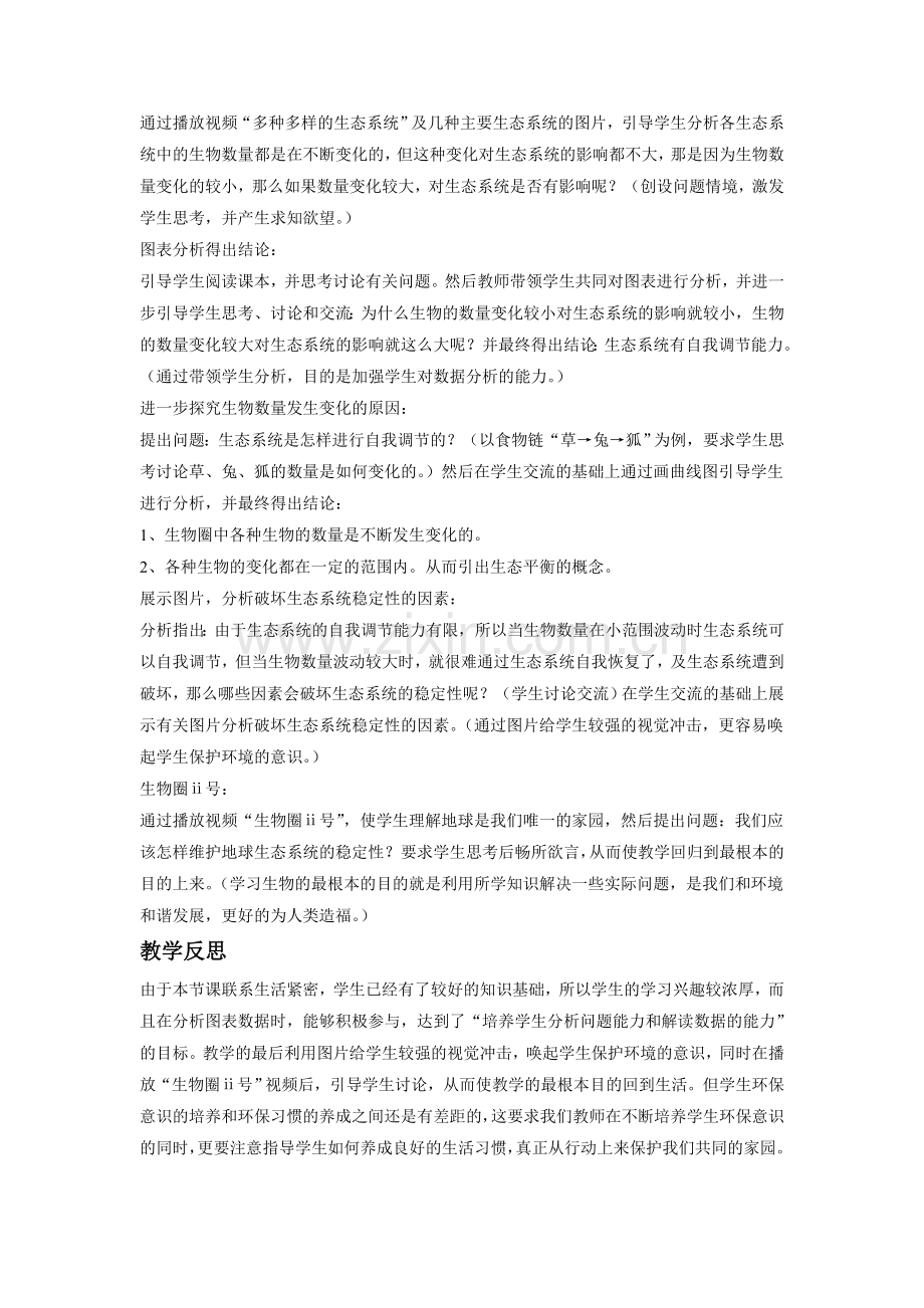 《生态系统的稳定性》教案4.doc_第2页