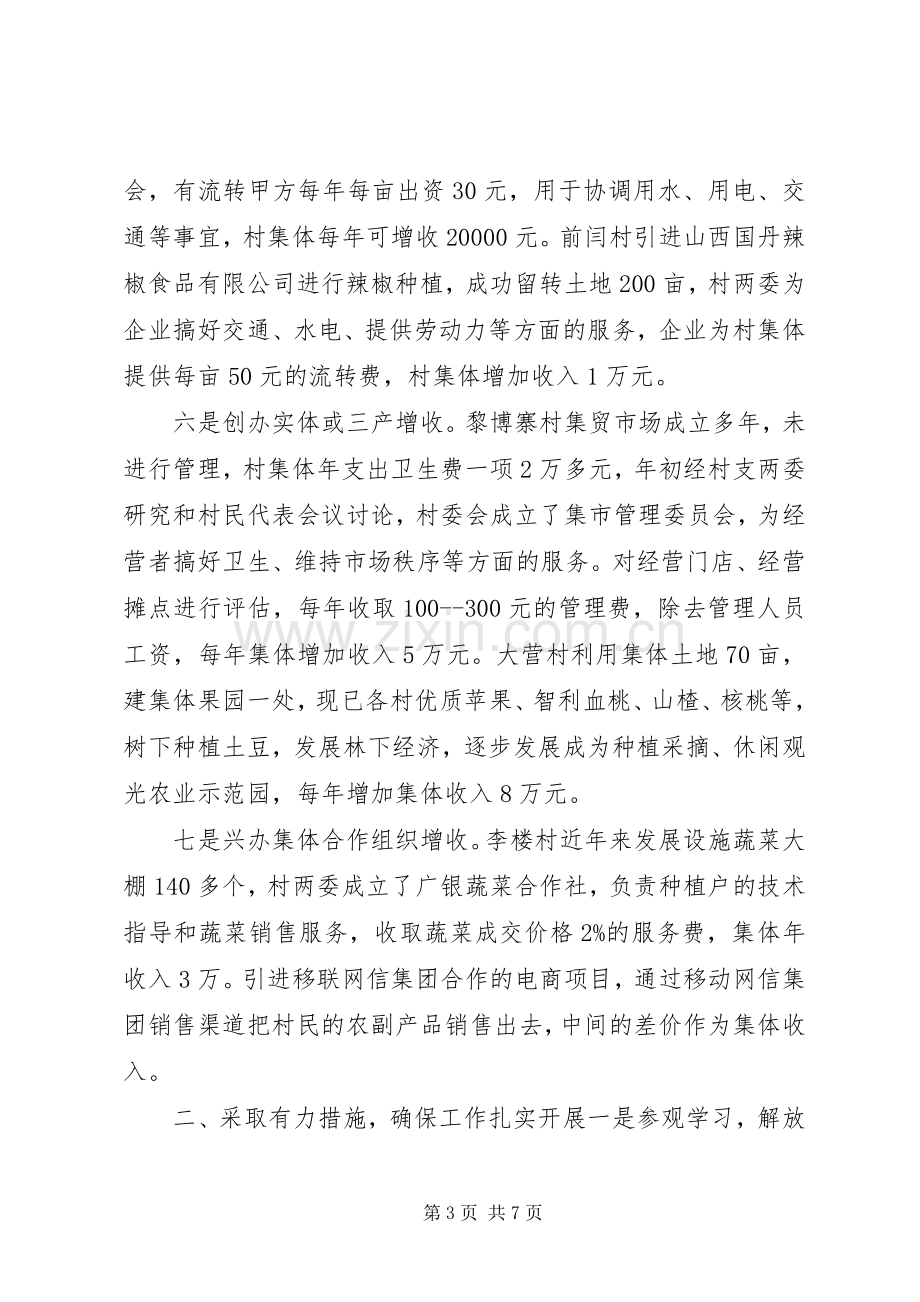 发展壮大农村集体经济动员会发言稿.docx_第3页