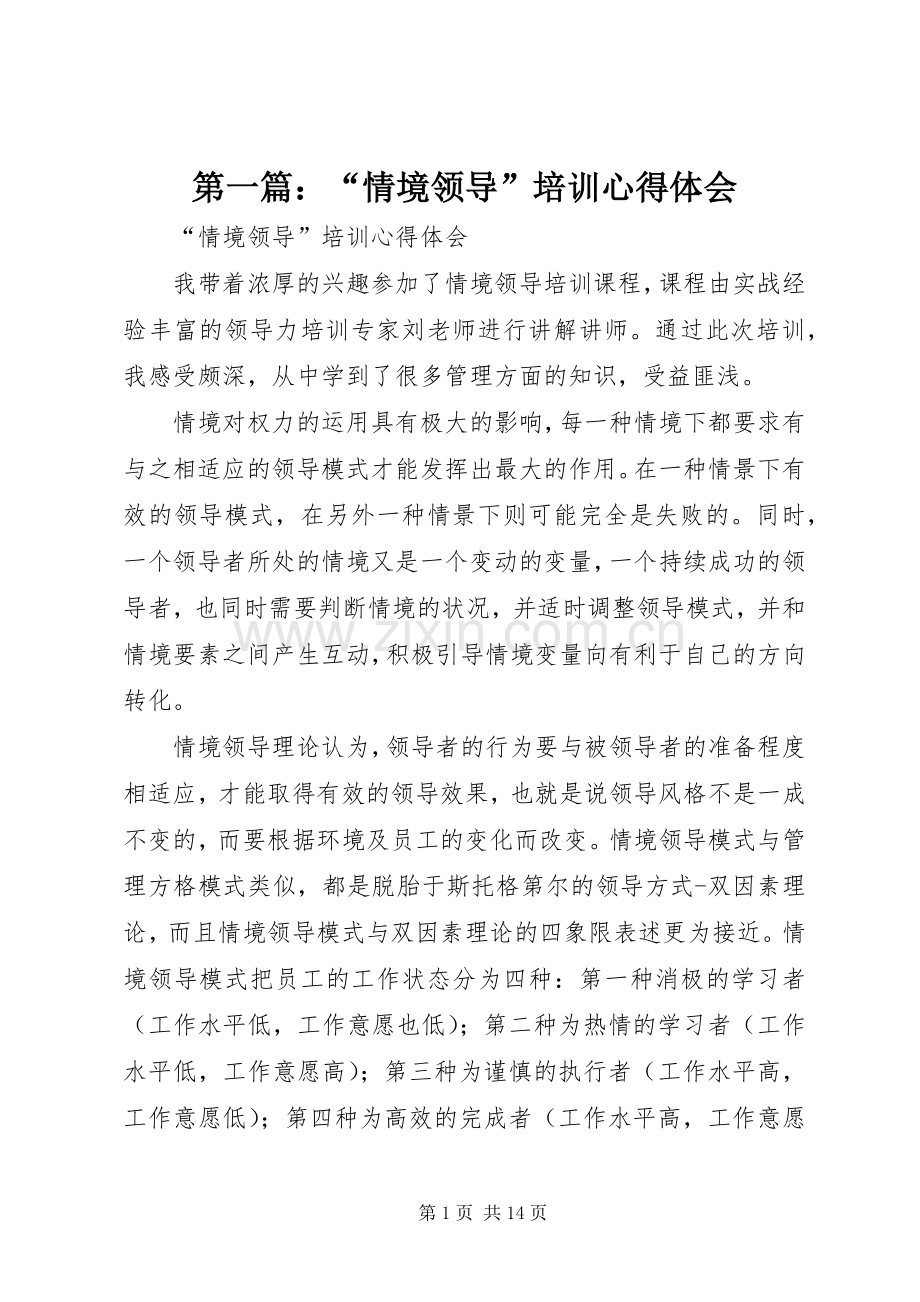 第一篇：“情境领导”培训心得体会.docx_第1页