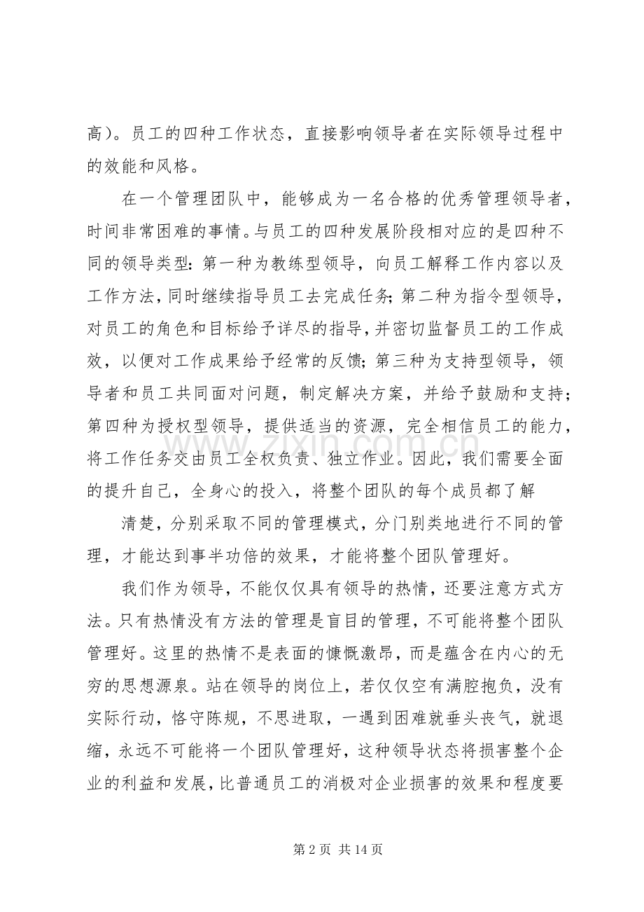 第一篇：“情境领导”培训心得体会.docx_第2页